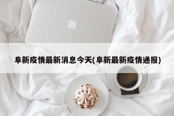 阜新疫情最新消息今天(阜新最新疫情通报)