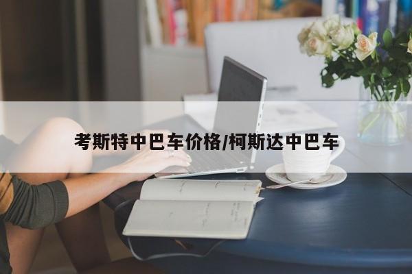 考斯特中巴车价格/柯斯达中巴车