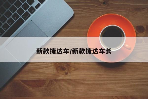 新款捷达车/新款捷达车长