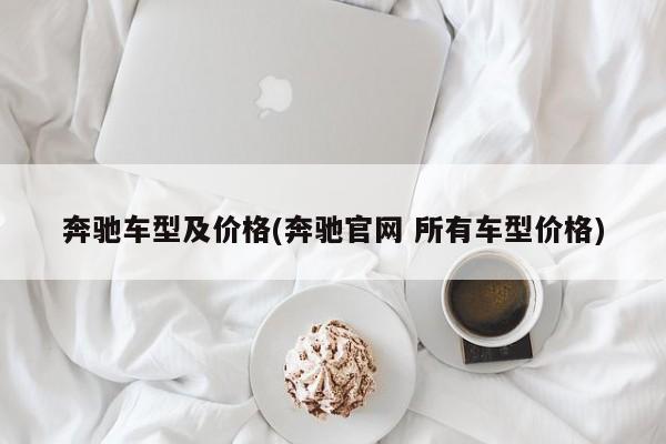 奔驰车型及价格(奔驰官网 所有车型价格)