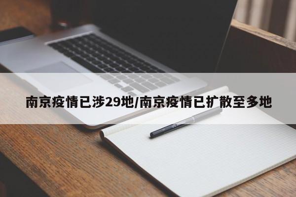 南京疫情已涉29地/南京疫情已扩散至多地