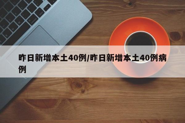 昨日新增本土40例/昨日新增本土40例病例
