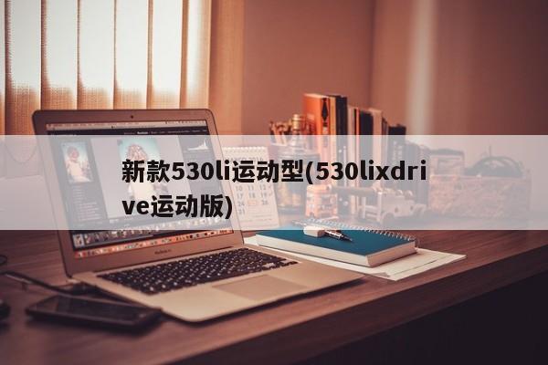 新款530li运动型(530lixdrive运动版)