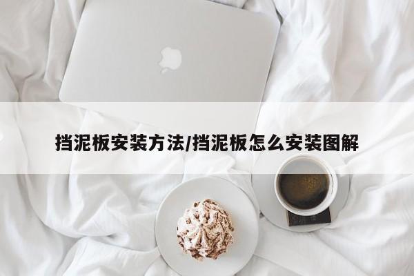 挡泥板安装方法/挡泥板怎么安装图解