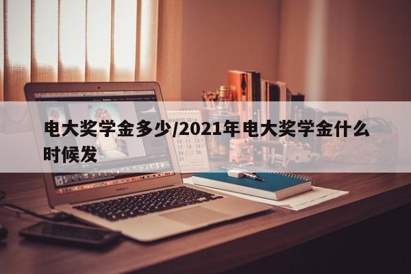 电大奖学金多少/2021年电大奖学金什么时候发