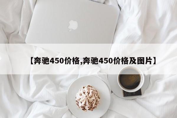 【奔驰450价格,奔驰450价格及图片】