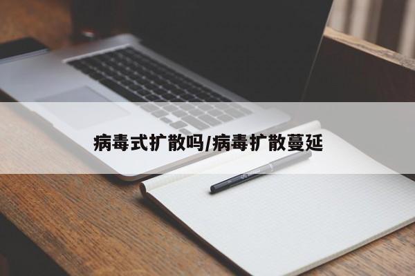 病毒式扩散吗/病毒扩散蔓延
