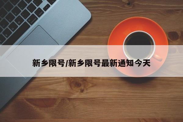 新乡限号/新乡限号最新通知今天
