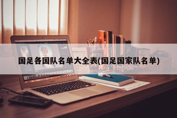 国足各国队名单大全表(国足国家队名单)