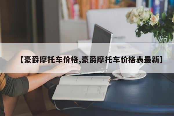 【豪爵摩托车价格,豪爵摩托车价格表最新】