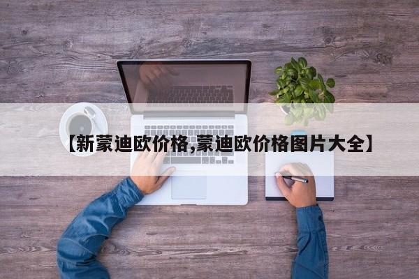【新蒙迪欧价格,蒙迪欧价格图片大全】