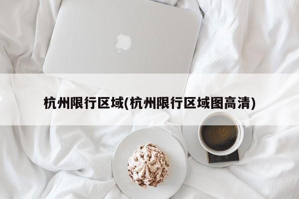 杭州限行区域(杭州限行区域图高清)