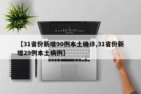 【31省份新增90例本土确诊,31省份新增29例本土病例】