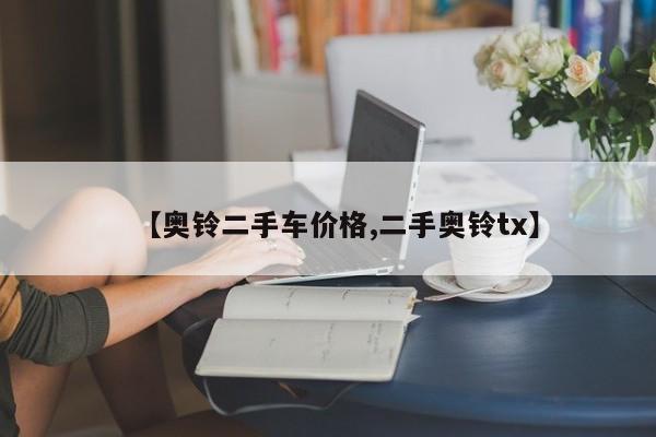 【奥铃二手车价格,二手奥铃tx】