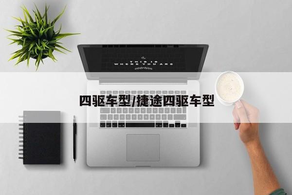 四驱车型/捷途四驱车型