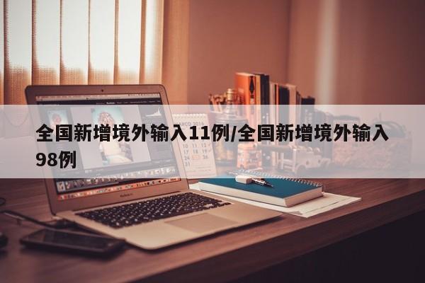 全国新增境外输入11例/全国新增境外输入98例