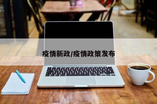 疫情新政/疫情政策发布