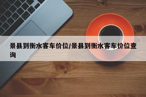 景县到衡水客车价位/景县到衡水客车价位查询