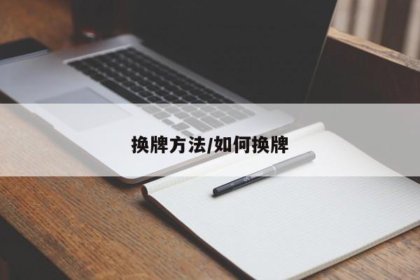 换牌方法/如何换牌