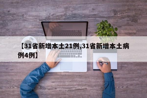 【31省新增本土21例,31省新增本土病例4例】