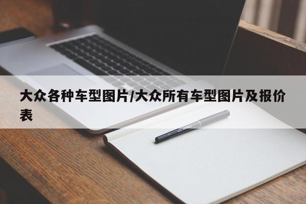 大众各种车型图片/大众所有车型图片及报价表