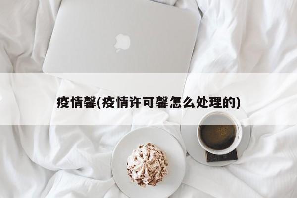 疫情馨(疫情许可馨怎么处理的)