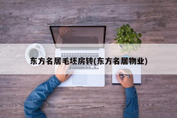 东方名居毛坯房转(东方名居物业)