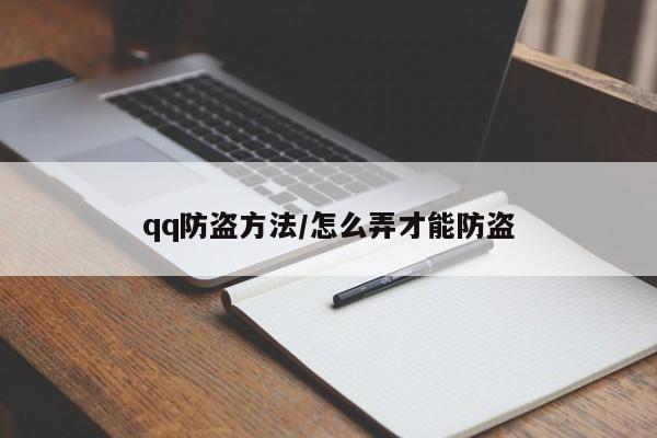 qq防盗方法/怎么弄才能防盗