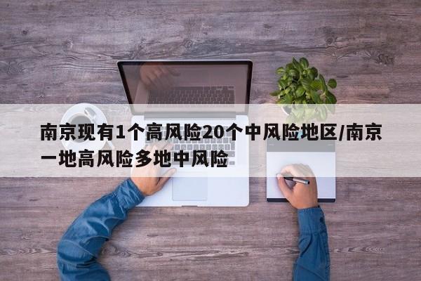 南京现有1个高风险20个中风险地区/南京一地高风险多地中风险