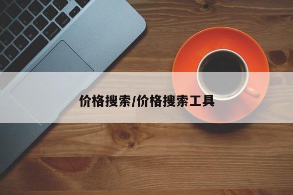 价格搜索/价格搜索工具