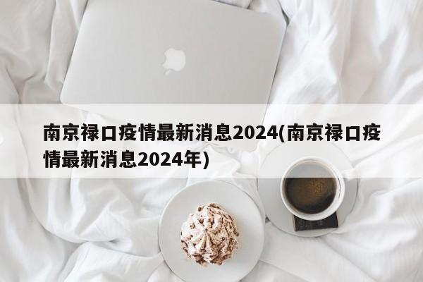 南京禄口疫情最新消息2024(南京禄口疫情最新消息2024年)