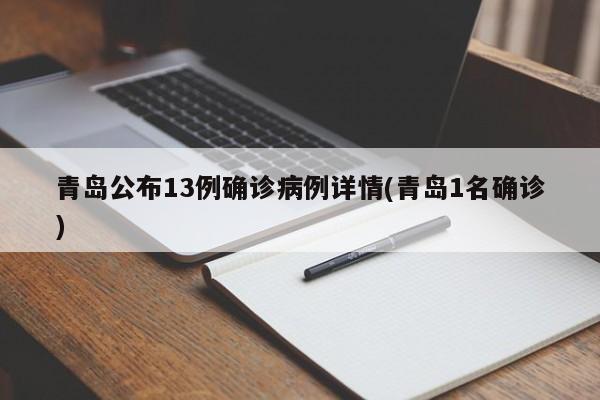 青岛公布13例确诊病例详情(青岛1名确诊)
