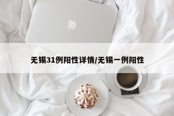 无锡31例阳性详情/无锡一例阳性