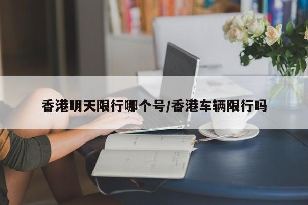 香港明天限行哪个号/香港车辆限行吗