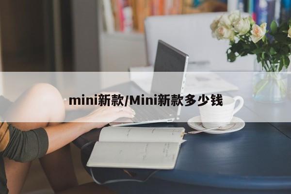 mini新款/Mini新款多少钱