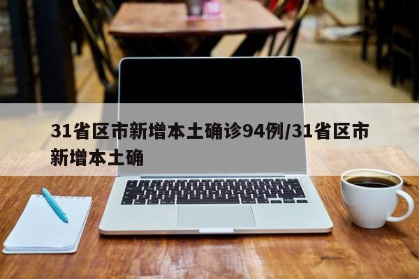 31省区市新增本土确诊94例/31省区市新增本土确