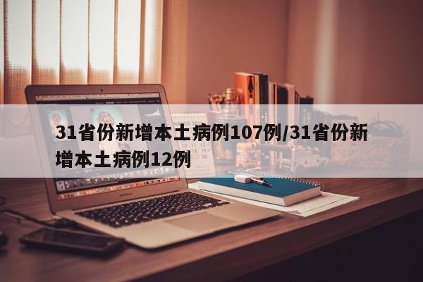 31省份新增本土病例107例/31省份新增本土病例12例