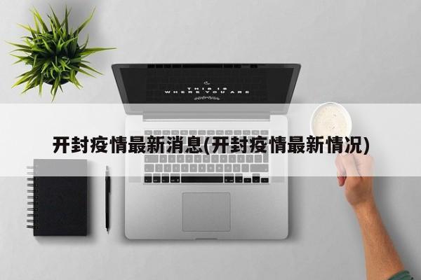 开封疫情最新消息(开封疫情最新情况)