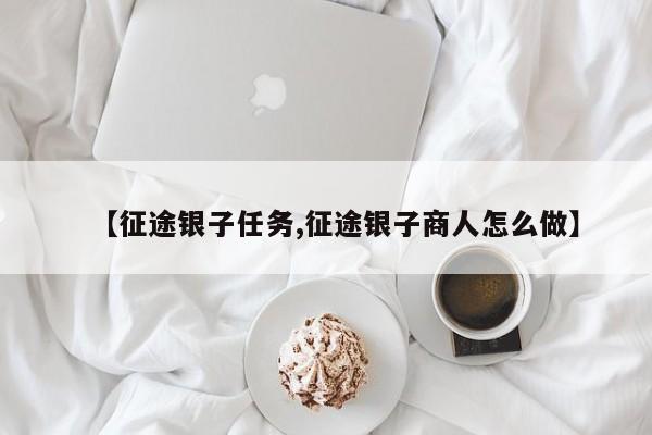 【征途银子任务,征途银子商人怎么做】