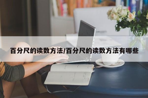 百分尺的读数方法/百分尺的读数方法有哪些