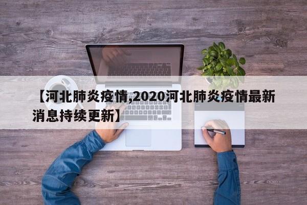 【河北肺炎疫情,2020河北肺炎疫情最新消息持续更新】