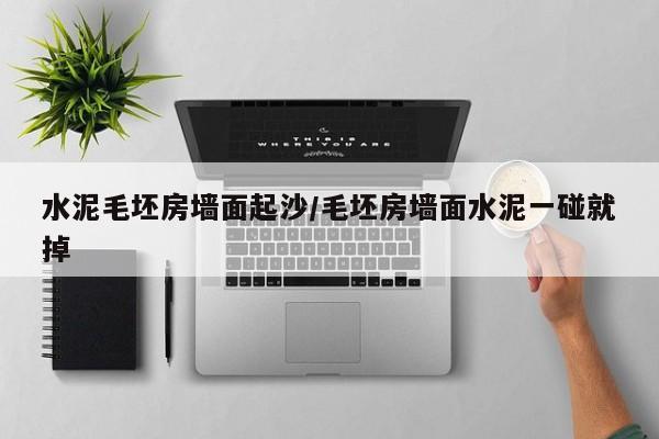 水泥毛坯房墙面起沙/毛坯房墙面水泥一碰就掉