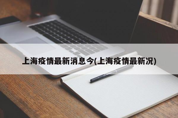 上海疫情最新消息今(上海疫情最新况)