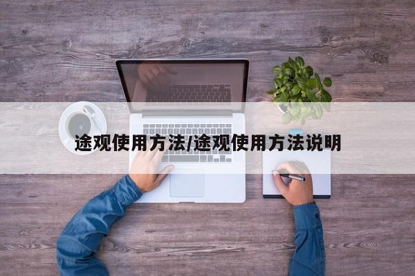 途观使用方法/途观使用方法说明