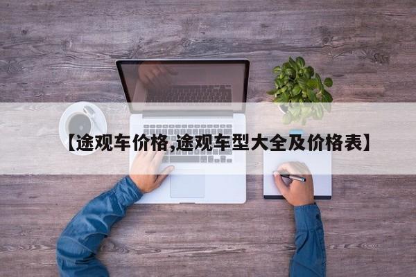 【途观车价格,途观车型大全及价格表】
