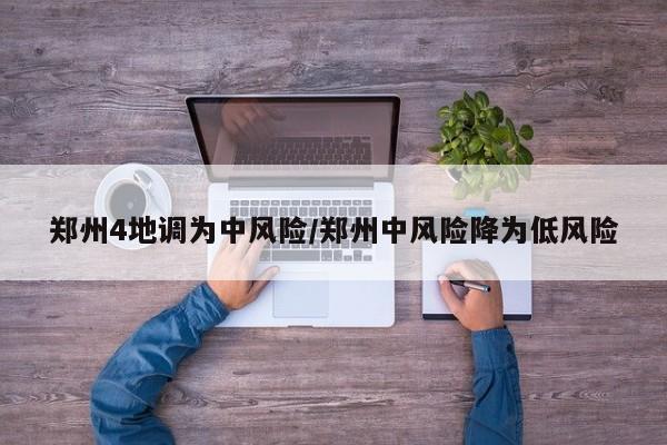 郑州4地调为中风险/郑州中风险降为低风险