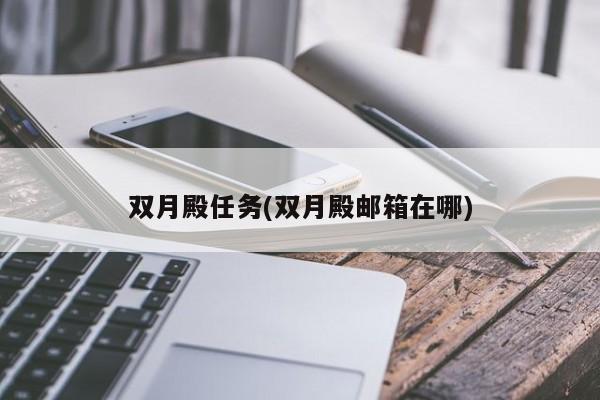 双月殿任务(双月殿邮箱在哪)