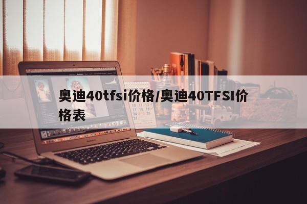 奥迪40tfsi价格/奥迪40TFSI价格表