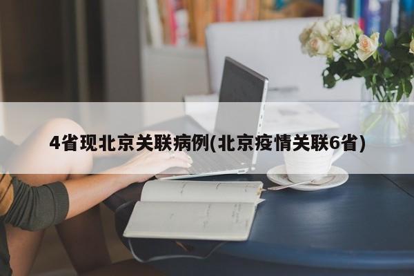 4省现北京关联病例(北京疫情关联6省)
