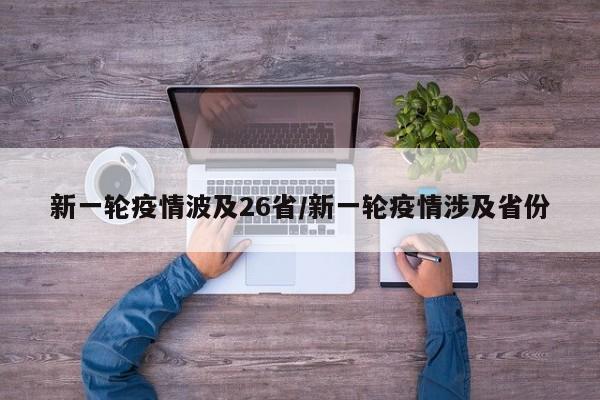 新一轮疫情波及26省/新一轮疫情涉及省份